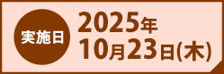 実施日2025年10月23日(木)