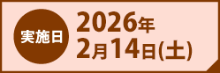 実施日2026年2月14日(土)