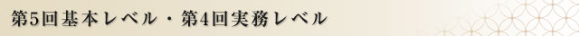 第5回基本レベル・第4回実務レベル認定者発表