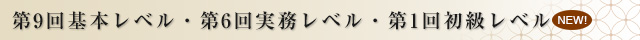 第9回基本レベル・第6回実務レベル・第1回初級レベル 認定者発表