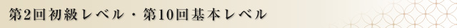 第2回初級レベル・第10回基本レベル 認定者発表
